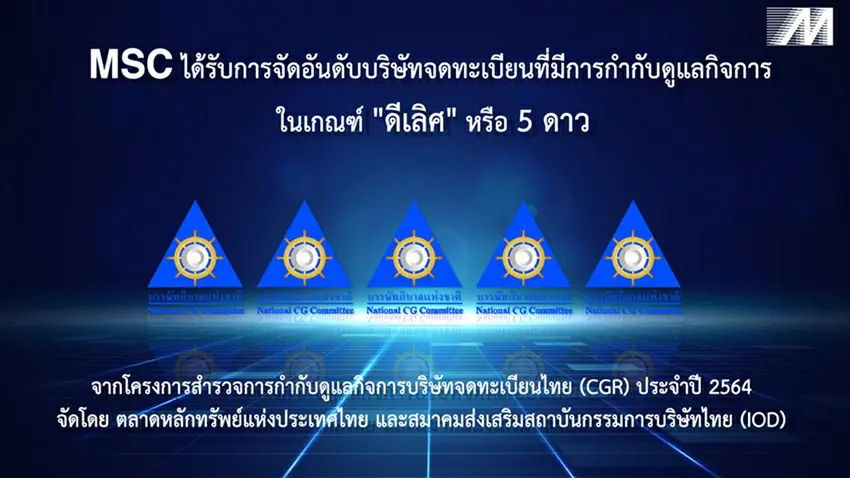 MSC คว้าคะแนน CGR ระดับ ดีเลิศ 5 ดาว ประจำปี 2564