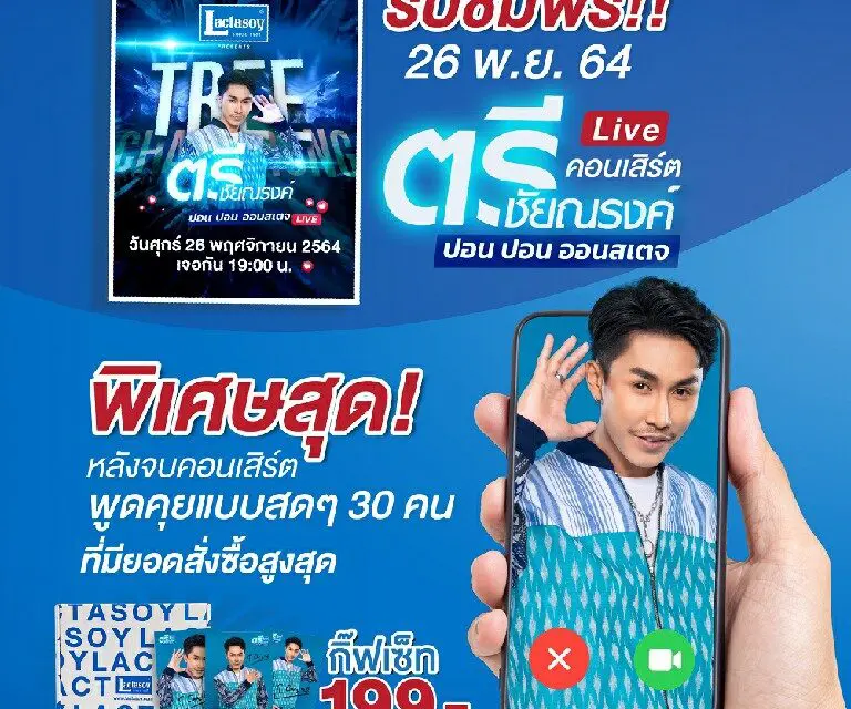 แลคตาซอย พรีเซนต์ ตรี ชัยณรงค์ ปอนปอน ออนเสตจ คอนเสิร์ต  แฟนคลับห้ามพลาด!  26 พ.ย.นี้ ทุ่มตรงพบกัน