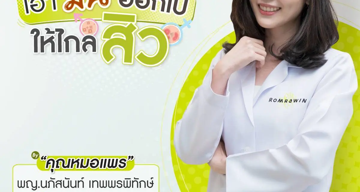 เอามันออกไป ให้ไกลสิว จาก รมย์รวินท์ คลินิก