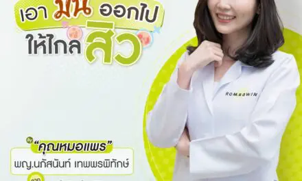 เอามันออกไป ให้ไกลสิว จาก รมย์รวินท์ คลินิก