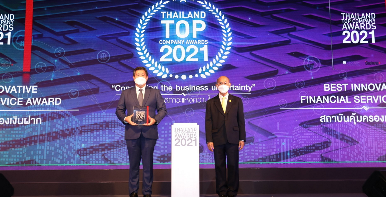 สถาบันคุ้มครองเงินฝาก รับรางวัล Best Innovative Financial Service Award 2021