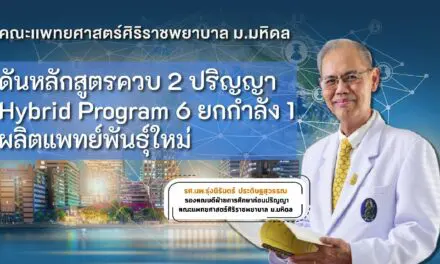 คณะแพทยศาสตร์ศิริราชพยาบาล ดันหลักสูตรควบ 2 ปริญญา  Hybrid Program 6 ยกกำลัง 1 ผลิตแพทย์พันธุ์ใหม่ ตอบโจทย์โลกแห่งอนาคตที่ไร้ขีดจำกัด