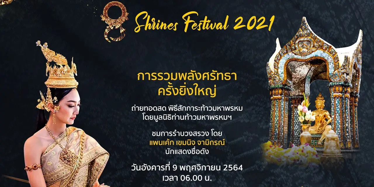 “เทศกาลราชประสงค์ 8 องค์เทพ” พิธีบวงสรวงประจำปี ท่านท้าวมหาพรหม โรงแรมเอราวัณ สิ่งศักดิ์สิทธิ์ดังระดับโลกประจำย่านราชประสงค์