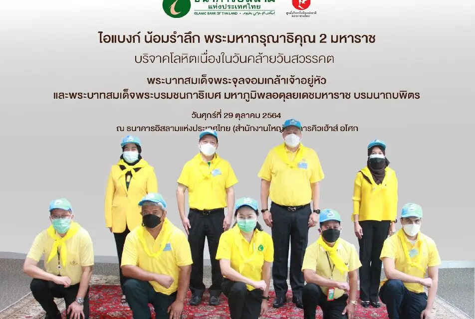 “ไอแบงก์” ร่วมน้อมรำลึก พระมหากรุณาธิคุณ 2 มหาราช บริจาคโลหิต