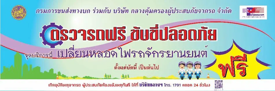 บริษัทกลางฯ ร่วมกับกรมการขนส่งทางบก “ตรวจรถฟรี ขับขี่ปลอดภัย” รถพร้อม คนพร้อม  ช่วงเทศกาลปีใหม่ 2565