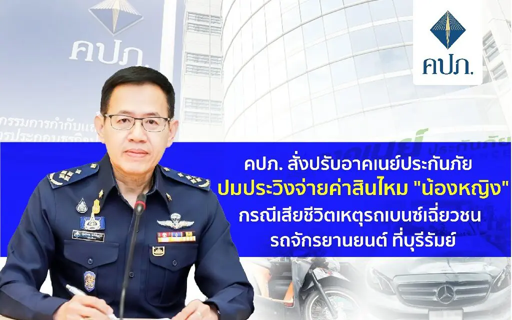 คปภ. สั่งปรับอาคเนย์ประกันภัย ปมประวิงจ่ายค่าสินไหม “น้องหญิง” กรณีเสียชีวิตเหตุรถเบนซ์เฉี่ยวชนรถจักรยานยนต์ ที่บุรีรัมย์