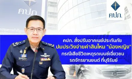 คปภ. สั่งปรับอาคเนย์ประกันภัย ปมประวิงจ่ายค่าสินไหม “น้องหญิง” กรณีเสียชีวิตเหตุรถเบนซ์เฉี่ยวชนรถจักรยานยนต์ ที่บุรีรัมย์