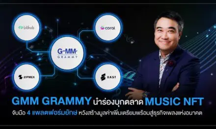 GMM Grammy นำร่องบุกตลาด MUSIC NFT จับมือ 4 แพลตฟอร์มยักษ์  หวังสร้างมูลค่าเพิ่มเตรียมพร้อมสู่ธุรกิจเพลงแห่งอนาคต