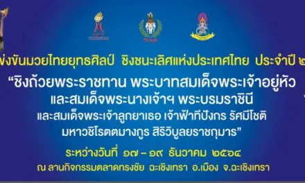 เชิญชมการแข่งขันมวยไทยยุทธศิลป์ชิงชนะเลิศแห่งประเทศไทย ประจำปี 2564