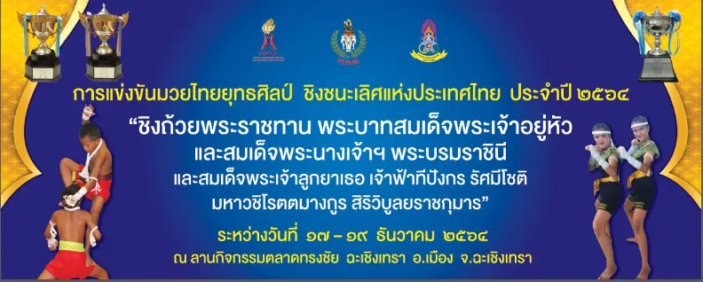 เชิญชมการแข่งขันมวยไทยยุทธศิลป์ชิงชนะเลิศแห่งประเทศไทย ประจำปี 2564