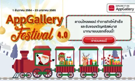 “หัวเว่ย” เปิดตัวกิจกรรม HUAWEI AppGallery Festival 4.0 เริ่มต้นเทศกาลวันหยุดด้วยการมอบของรางวัลมากมาย