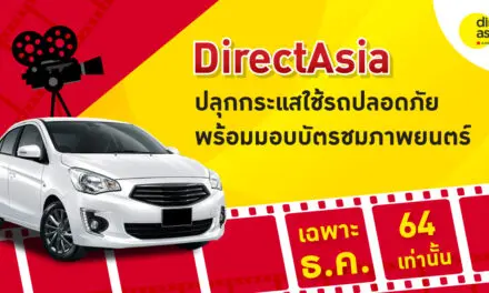 DirectAsia ผนึก United International Pictures ปลุกกระแสใช้รถปลอดภัยกับลูกน้อย พร้อมมอบโปรรับทริปเที่ยวปีใหม่