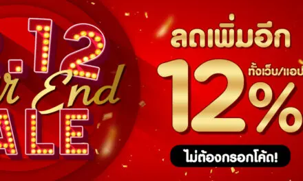 วัตสัน 12.12 YEAR END SALE  ลดสนั่นส่งท้ายปี สูงสุด 77%