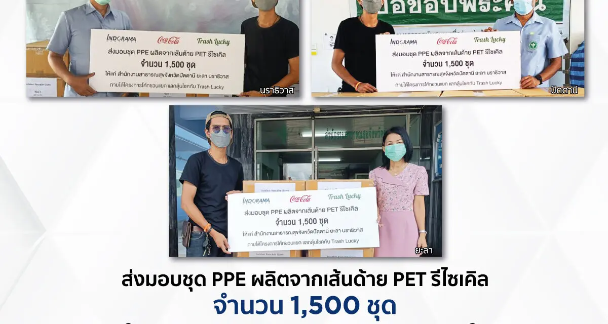 โคคา-โคล่า จับมือ อินโดรามา เวนเจอร์ส และแทรชลัคกี้ ส่งมอบชุด PPE ส่งมอบชุด PPE ให้แก่สำนักงานสาธารณสุขใน 3 จังหวัดชายแดนภาคใต้