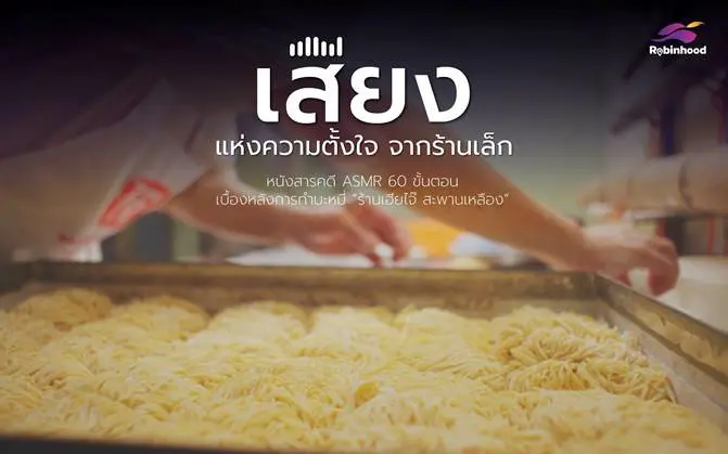 “โรบินฮู้ด” ชูกลยุทธ์ “Sensory Marketing” ส่งหนังโฆษณา ASMR ความยาว 60 นาที