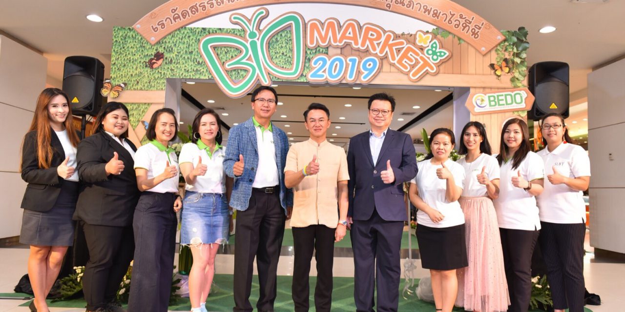 สพภ. หรือ BEDO จัดงาน Bio Market 2019 ภายใต้แนวคิด “สินค้าเศรษฐกิจไทยก้าวหน้า ทรัพยากรชีวภาพไทยยั่งยืน”