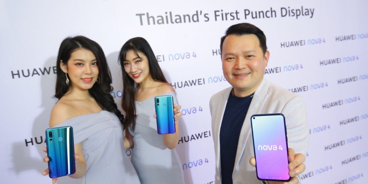 หัวเว่ยเปิดตัว HUAWEI nova 4 สมาร์ทโฟน Punch Display รุ่นแรกในประเทศไทย ด้วยดีไซน์สุดล้ำนำเทรนด์ มาพร้อมสเปคระดับแฟลกชิป
