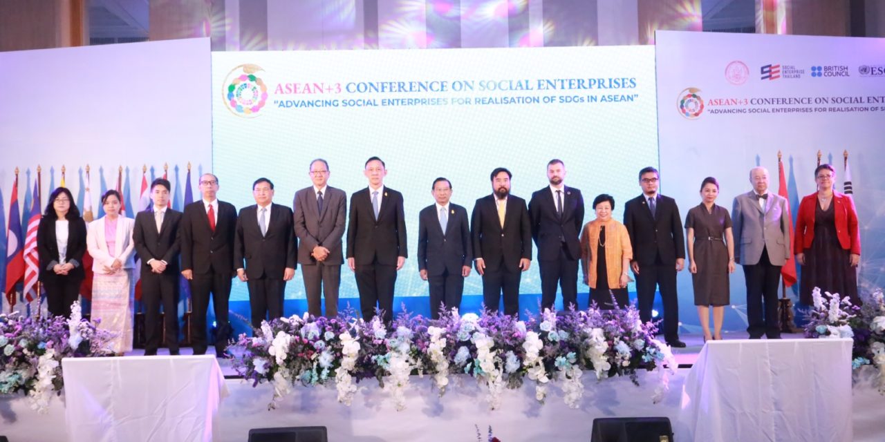 พม. ดึงผู้แทน 13 ประเทศสมาชิกอาเซียนบวกสาม ร่วมขับเคลื่อนกิจการเพื่อสังคม สู่ความสำเร็จของเป้าหมายการพัฒนาที่ยั่งยืน (SDGs ) ในภูมิภาคอาเซียน