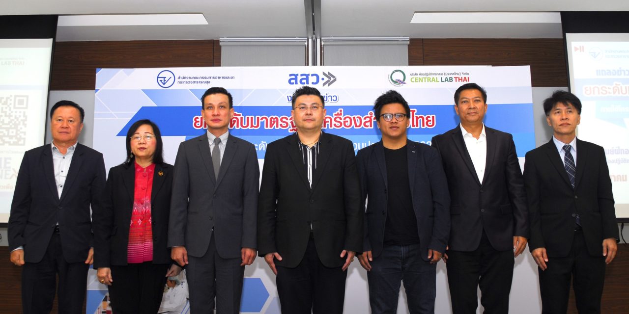 สสว. ผนึกกำลัง อย. และ Central Lab Thai หนุน SMEs ไทย จัดโครงการยกระดับมาตรฐานสินค้า ยกระดับสินค้าปลอดภัย สู่ชุมชน