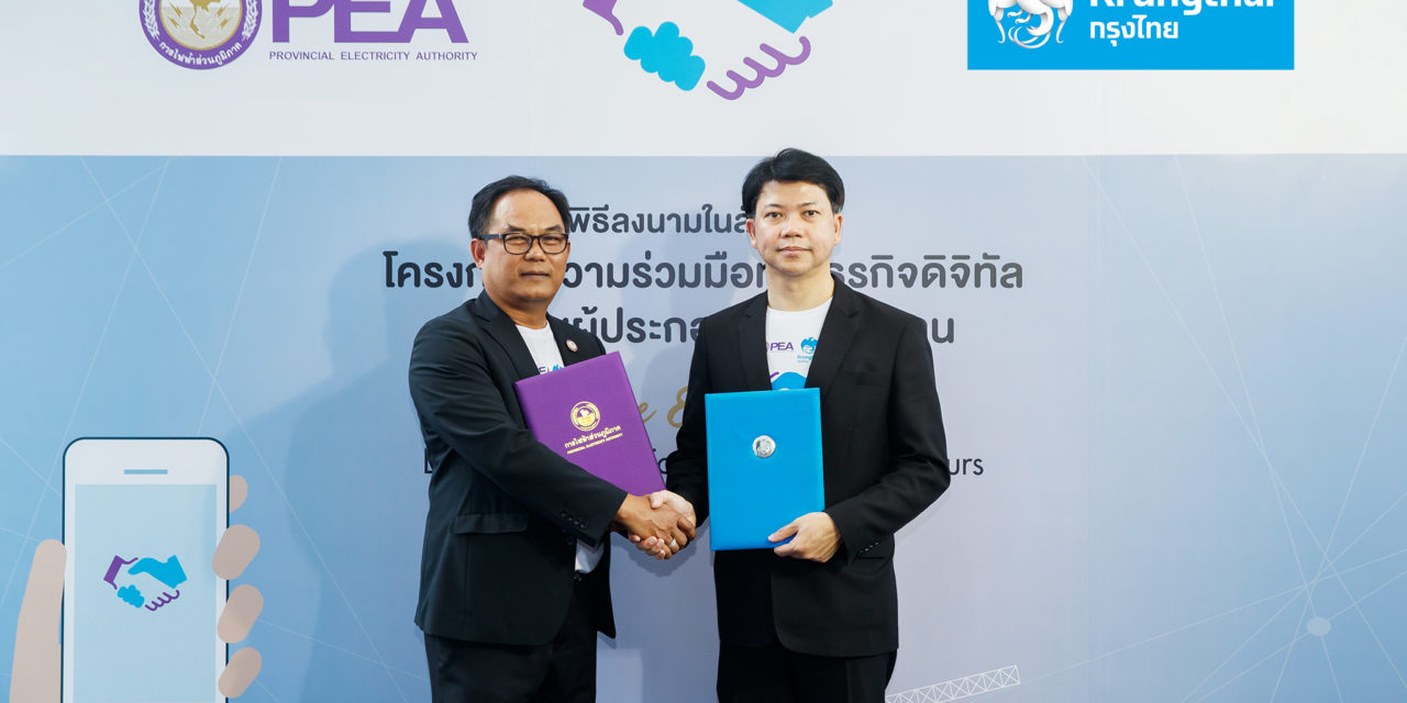 การไฟฟ้าส่วนภูมิภาคจับมือกรุงไทยพัฒนา “PEA Care & Services”