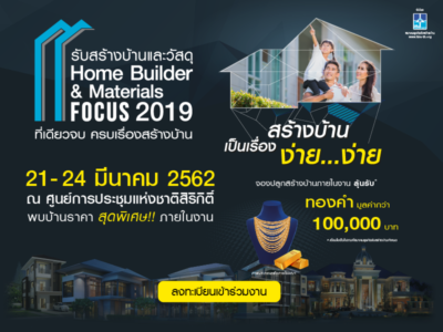 HBA เตรียมเปิดงาน “รับสร้างบ้านและวัสดุ Home Builder & Material Focus 2019” ระหว่างวันที่ 21-24 มีนาคม 2562 ณ ศูนย์การประชุมแห่งชาติสิริกิติ์