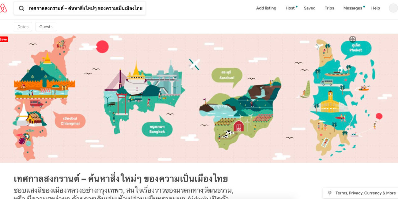สงกรานต์นี้ Airbnb จัดกิจกรรมชิงรางวัลทริปท่องเที่ยวฟรีทั้งครอบครัว  ชวนคนไทยเปิดประสบการณ์ค้นพบเมืองไทยในมุมมองใหม่