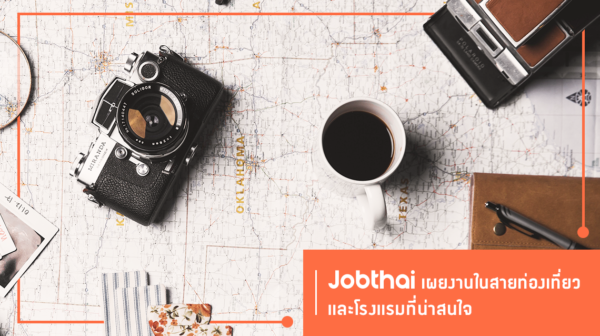 รับท่องเที่ยวไทยคึกคัก! “จ๊อบไทย” เผยความต้องการแรงงาน  ในสายท่องเที่ยวและโรงแรมกว่า 2,300 อัตรา