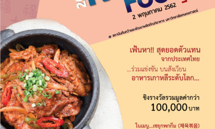 สถานทูตเกาหลีจัดกิจกรรมแข่งขันทำอาหาร  “2019 The Secret of Korean Food”  เฟ้นหาตัวแทนประเทศไทยร่วมเข้าแข่งขันทำอาหารเกาหลีระดับโลก