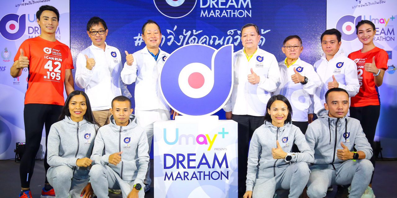 ยูเมะพลัส ดรีม มาราธอน”สร้างปรากฎการณ์ครั้งแรกในประวัติศาสตร์ไทย  เตรียมปั้นทีมนักวิ่งอีลิทไทยสู่เวทีระดับโลกมุ่งเป้าสู่โอลิมปิก “โตเกียวเกมส์ 2020”