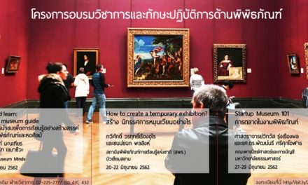 มิวเซียมสยาม เปิดโครงการอบรมวิชาการและทักษะปฏิบัติการด้านพิพิธภัณฑ์ Museum Academy 2019