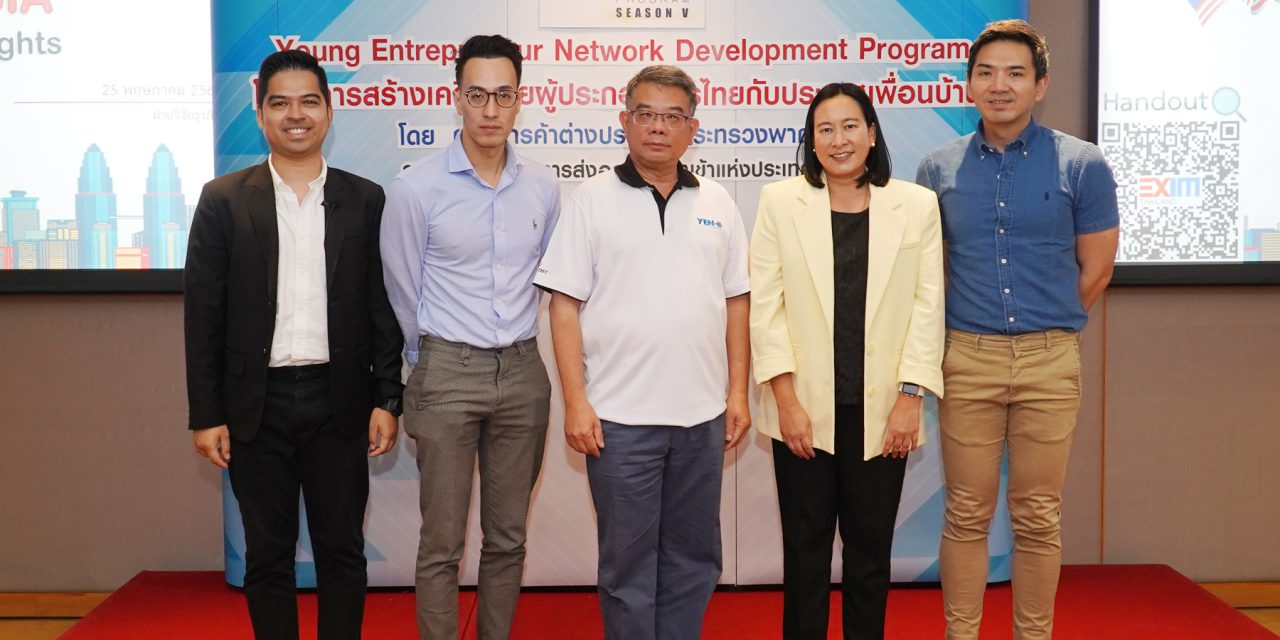 EXIM BANK ร่วมให้ความรู้ผู้ประกอบการโครงการสร้างเครือข่ายผู้ประกอบการรุ่นใหม่ของไทยกับประเทศเพื่อนบ้าน