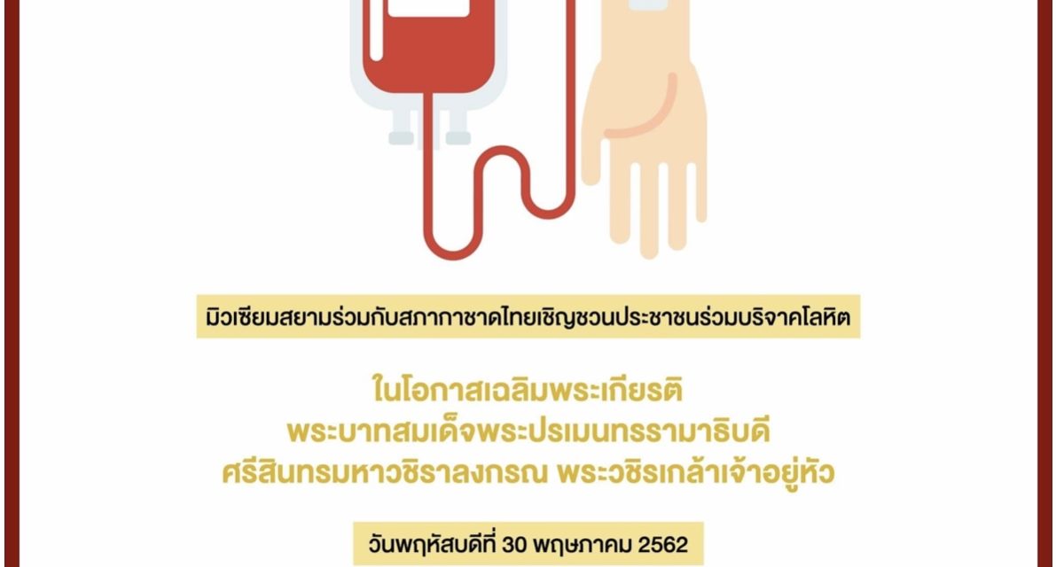มิวเซียมสยาม ร่วมกับ สภากาชาดไทย เชิญชวนคนไทยร่วมบริจาคโลหิตเฉลิมพระเกียรติแด่ในหลวงรัชกาลที่ 10