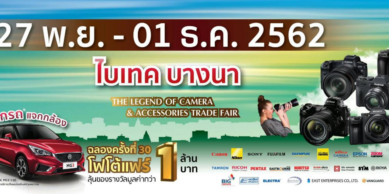 งานสำหรับคนรักกล้องต้องห้ามพลาด งานโฟโต้แฟร์ 27 พ.ย. -1 ธ.ค. 2562 ณ ไบเทค บางนา