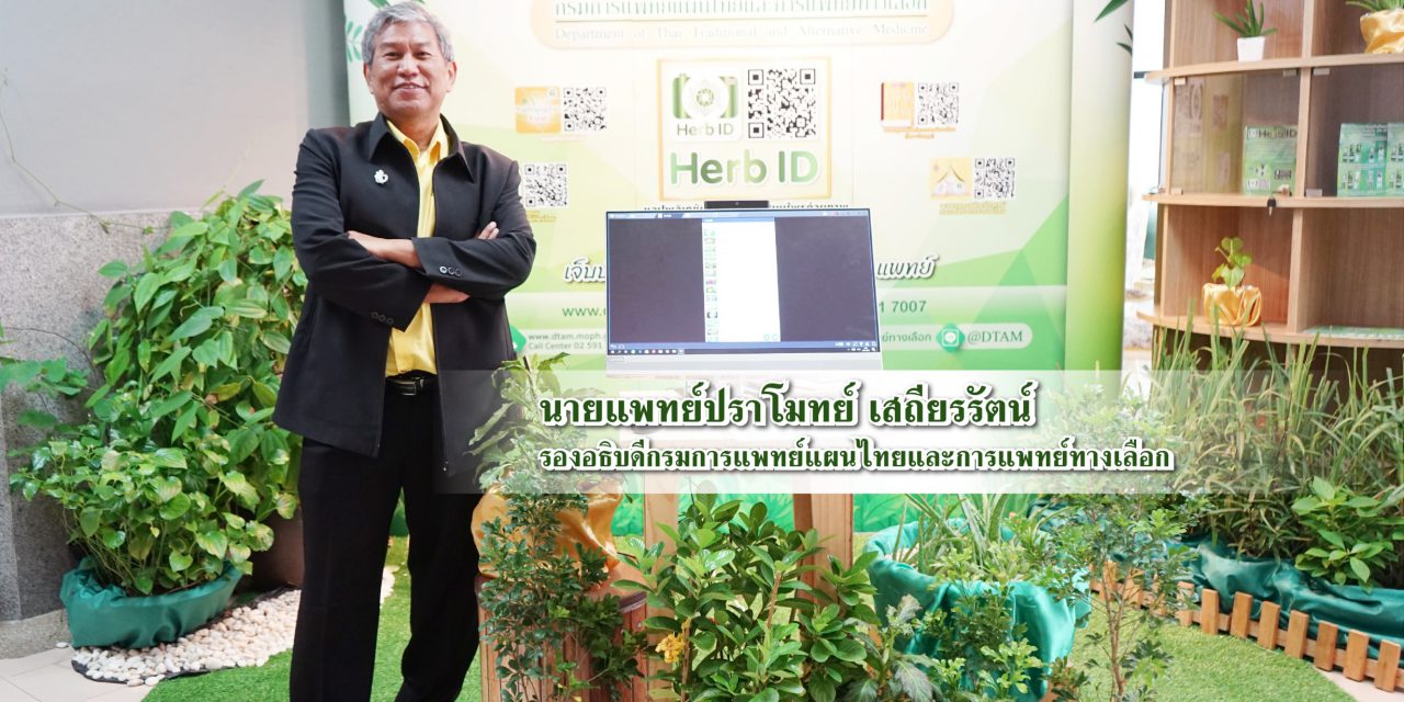 กรมการแพทย์แผนไทยฯ วางแผนต่อยอดการดำเนินงานตามระเบียบกระทรวงสาธารณสุข ว่าด้วยการรับรองหมอพื้นบ้าน พ.ศ. 2562