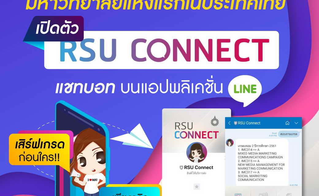 ม.รังสิต มหาวิทยาลัยแห่งแรกในประเทศไทย เปิดตัว RSU Connect  แชทบอทบนแอปพลิเคชั่น LINE  เสิร์ฟเกรดก่อนใครเพียงคลิกผ่านมือถือ
