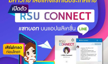 ม.รังสิต มหาวิทยาลัยแห่งแรกในประเทศไทย เปิดตัว RSU Connect  แชทบอทบนแอปพลิเคชั่น LINE  เสิร์ฟเกรดก่อนใครเพียงคลิกผ่านมือถือ