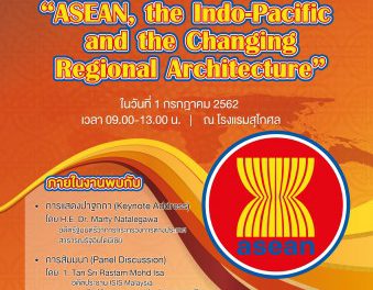 ม.รังสิต จัดสัมมนานานาชาติ “ASEAN, the Indo-Pacific and the Changing Regional Architecture”