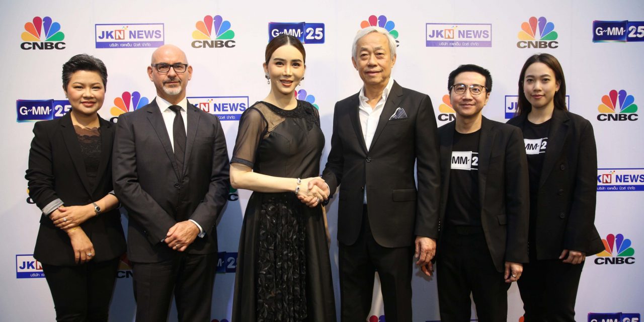 JKN ร่วมมือ GMM Grammy นำรายการข่าวระดับโลก CNBC สู่ชาวไทย