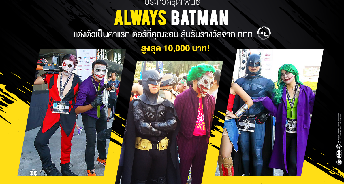 ประกวดชุดแฟนซีงานวิ่ง “Batman Pattaya Night Run”  ภายใต้ Concept “ALWAYS BATMAN” ชิงรางวัลมูลค่า 1 หมื่นบาท