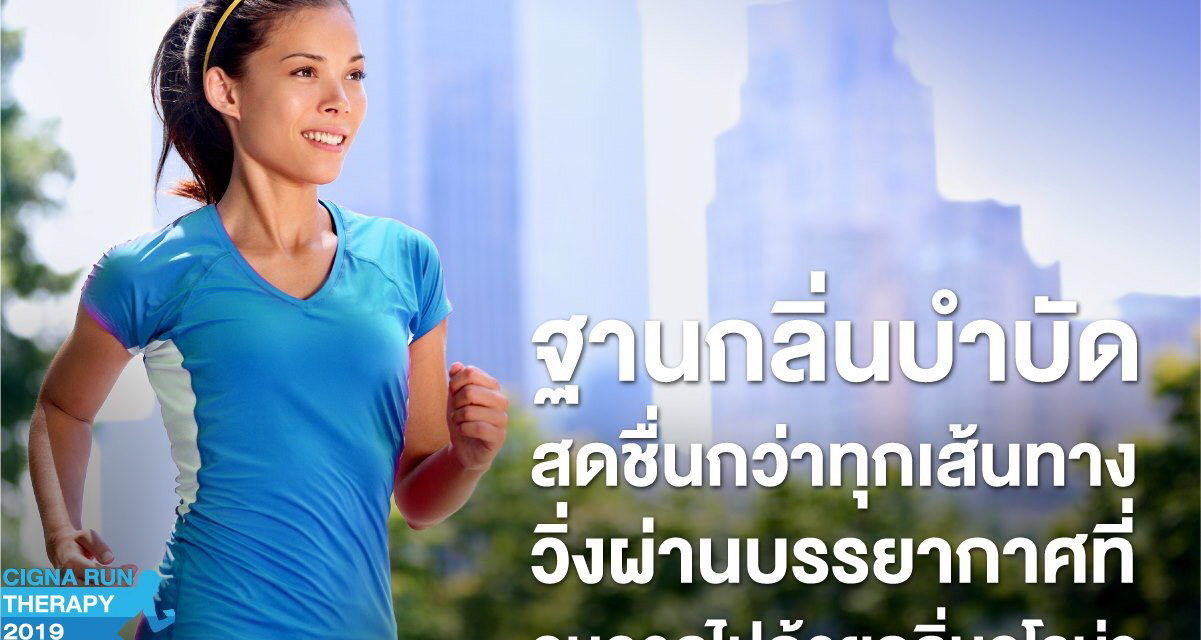ซิกน่า ประกันภัย ชวนคนไทยมาวิ่งสลายความเครียด  ผ่าน 5 ด่านที่ดีต่อทุกโสตประสาทพร้อมร่วมทำบุญให้กับศูนย์โรคหัวใจ สภากาชาดไทย