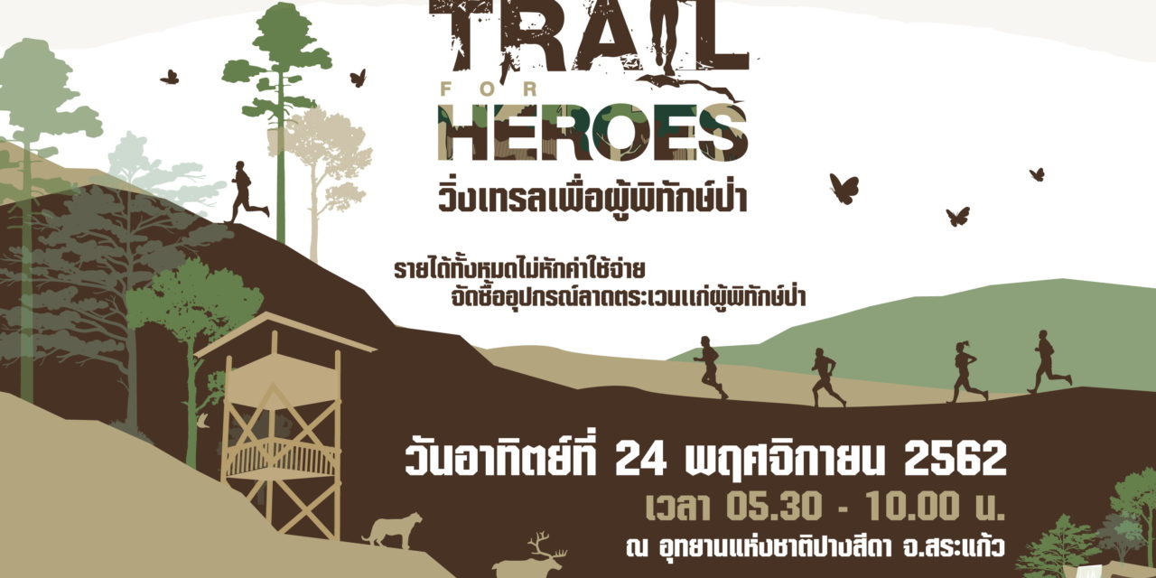มูลนิธิเอสซีจี เชิญชวนร่วมกิจกรรม “Trail for Heroes” วิ่งเทรลเพื่อผู้พิทักษ์ป่า  ในโครงการ HANDS FOR HEROES รวมมือเรา เพื่อคนเฝ้าป่า ปีที่ 2