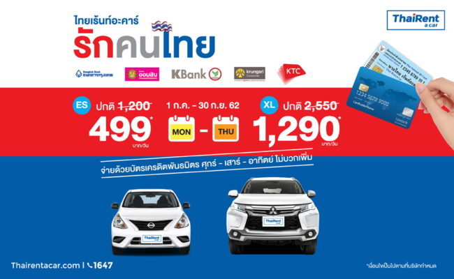 บริษัท ไทยเร้นท์อะคาร์ คอร์ปอเรชั่น จำกัด ผู้นำตลาดรถเช่าในไทย ออกโปรโมชั่นเอาใจลูกค้าคนไทยที่รักการท่องเที่ยวและการเดินทาง เริ่มต้น 499 บาท/วัน