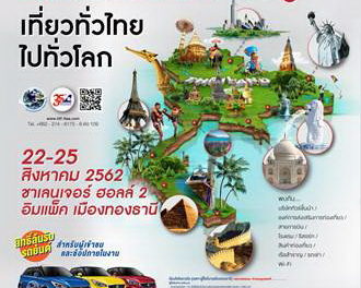 มหกรรมท่องเที่ยวครั้งยิ่งใหญ่ “เที่ยวทั่วไทย ไปทั่วโลก ครั้งที่ 25” (TITF#25) งานเดียว เที่ยวทั่วโลก