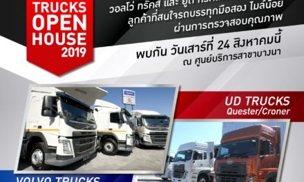 วอลโว่ กรุ๊ป เดินหน้าลุย จัดงานเปิดบ้านรับผู้สนใจรถบรรทุกมือสอง  จัดตั้งหน่วยงานธุรกิจรถบรรทุกมือสองอย่างเป็นทางการ เตรียมจัดงานเปิดบ้านแนะนำรถบรรทุกมือสอง‘Used Trucks Open House 2019’      พร้อมจัดประมูลรถบรรทุกมือสองคุณภาพดี ราคาพิเศษ