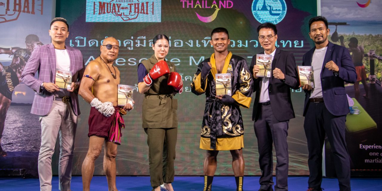 เปิดตัวคู่มือท่องเที่ยว “Awesome Muay Thai” ภายใต้โครงการ “ส่งเสริมสินค้าท่องเที่ยวศักยภาพ : มวยไทย”