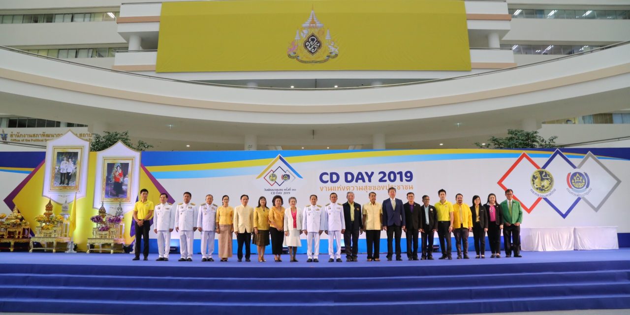 เปิดบ้าน พช. CD Day 2019 งานแห่งความสุขของประชาชน ระหว่างวันที่ 2 – 4 กันยายน 2562 ณ ศูนย์ราชการแจ้งวัฒนะฯ