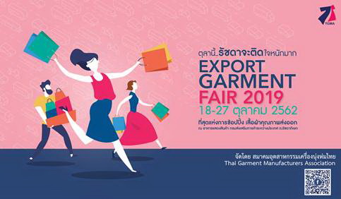 “Export Garment Fair 2019” งานแสดงสินค้าที่จัดโดย สมาคมอุตสาหกรรมเครื่องนุ่งห่มไทย งานจัดขึ้นระหว่างวันที่ 18 – 27 ตุลาคม 2562 เวลา 10.00 – 20.00 น. ณ อาคารแสดงสินค้า 1 และ 2