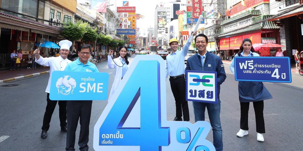 กรุงไทยผนึก บสย. เสริมแกร่ง ส่ง 10 สินเชื่อ SME ดอกเบี้ยเริ่มต้น 4% วงเงิน 50,000 ล้านบาท