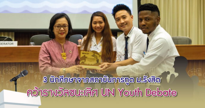 3 นักศึกษาจากสถาบันการทูต ม.รังสิต คว้ารางวัลชนะเลิศ UN Youth Debate