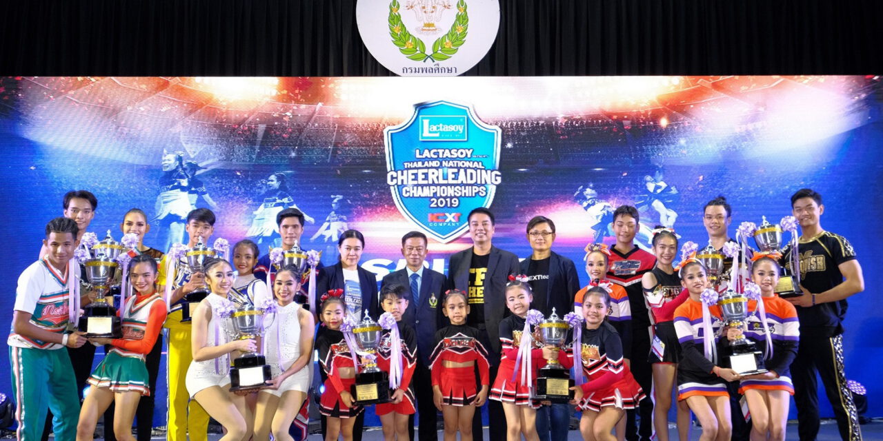 เหล่าเยาวชนโชว์พลังสุดเจ๋ง คว้าถ้วยสมเด็จพระเทพฯ เชียร์ลีดดิ้งชิงแชมป์ประเทศไทย  “Lactasoy Presents Thailand National Cheerleading Championship 2019”  แลคตาซอย ร่วมสานฝันสนับสนุนเด็กไทยโกอินเตอร์